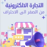 ابدأ تجارتك الإلكترونية من الصفر
