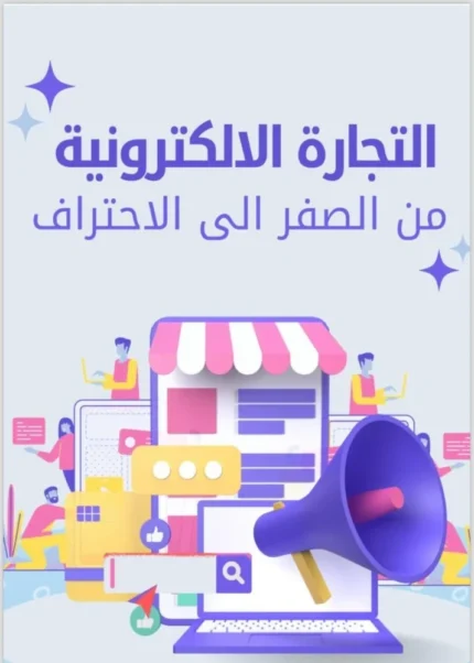 ابدأ تجارتك الإلكترونية من الصفر
